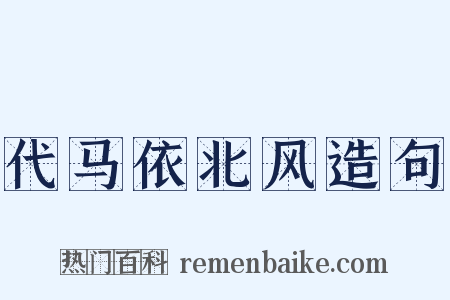 代马依北风造句是什么意思的图片